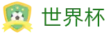 世界杯官网 - 国际足联(FIFA)认证2026世界杯独家资讯中心